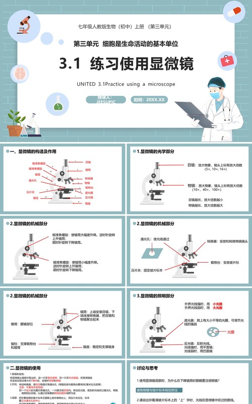 部编版七年级生物上册练习使用显微镜课件PPT模板