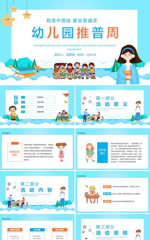 幼儿园推普周我是中国娃爱说普通话动态PPT模板