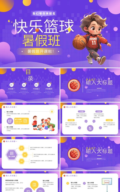 紫色卡通风篮球暑假班招生PPT模板