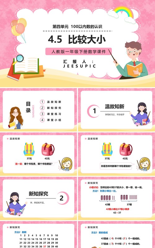 部编版一年级数学下册比较大小课件PPT模板