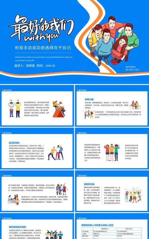 蓝色最好的我们积极主动成功的选择在于自己动态PPT模板