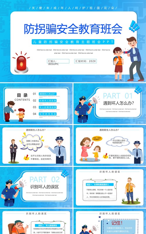 蓝色卡通防拐骗安全教育班会PPT动态模板