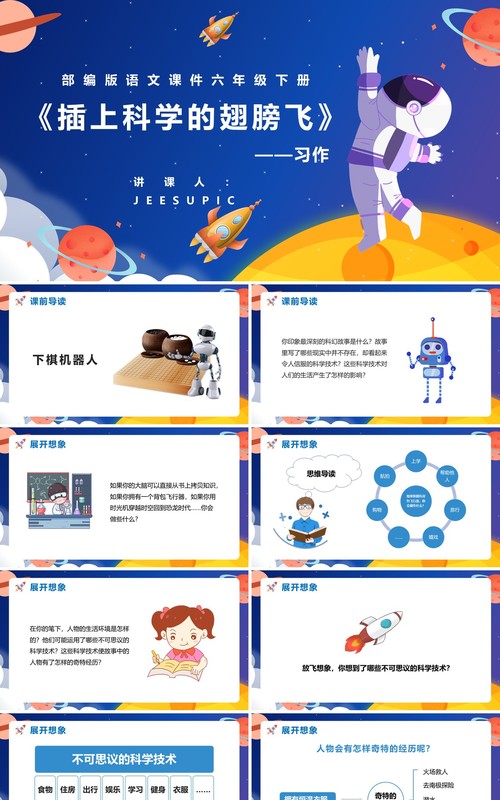 部编版六年级语文下册插上科学的翅膀飞课件PPT模板