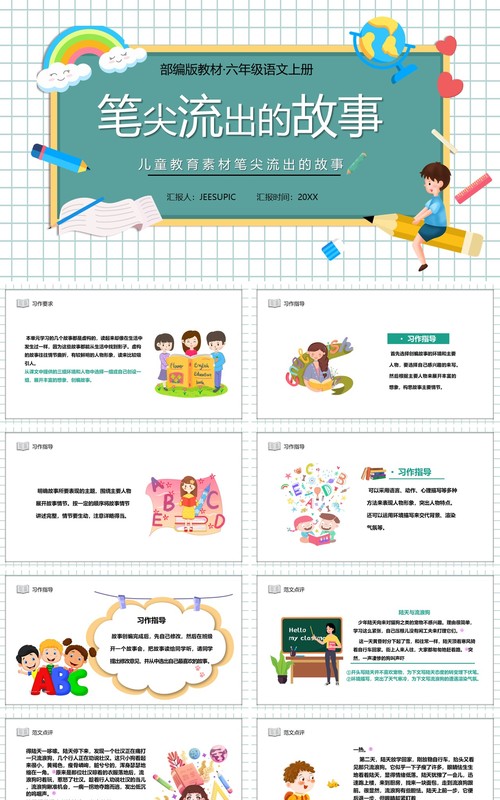 部编版六年级语文上册笔尖流出的故事课件PPT模板