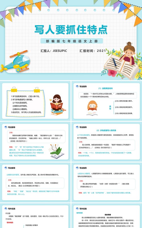 部编版七年级语文上册写人要抓住特点PPT模板