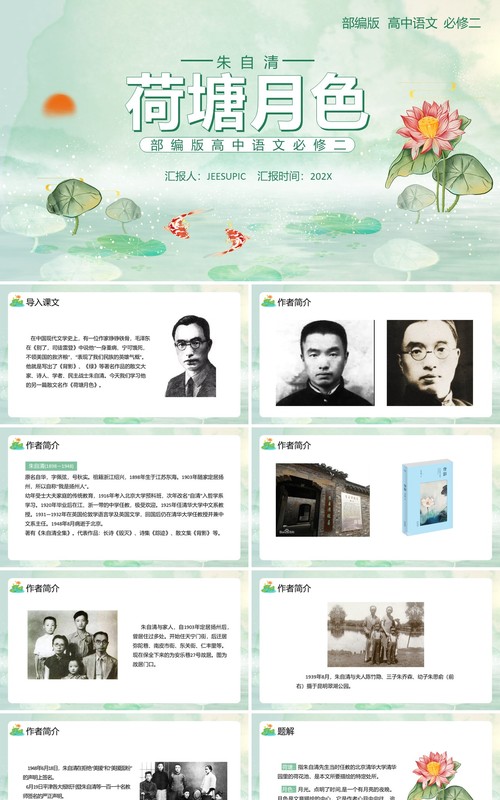 部编版高中语文必修二荷塘月色课件PPT模板
