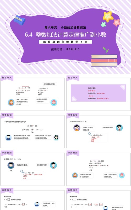 部编版四年级数学下册整数加法计算定律推广到小数课件PPT模板