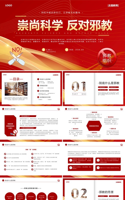 红色简约风崇尚科学反对邪教PPT模板