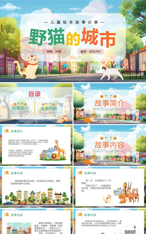 蓝色卡通风野猫的城市绘本故事PPT模板