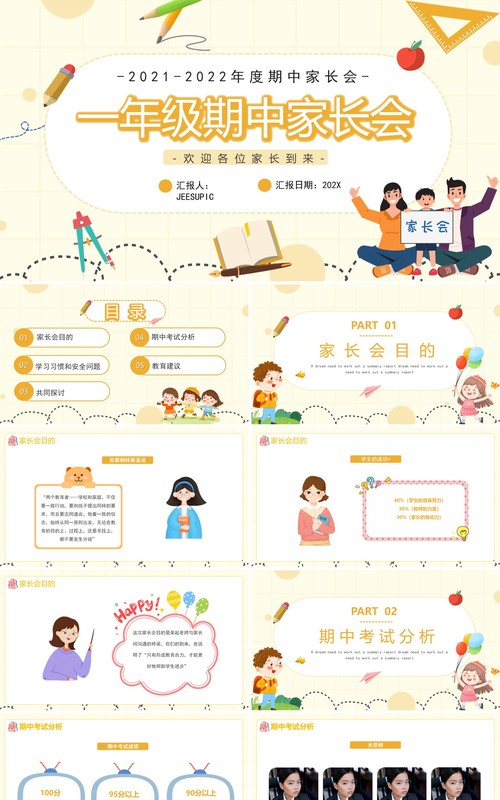 黄色卡通一年级期中家长会动态PPT模板