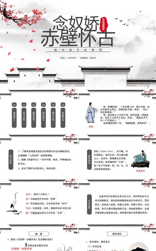 部编版高中语文必修四念奴娇赤壁怀古课件PPT模板