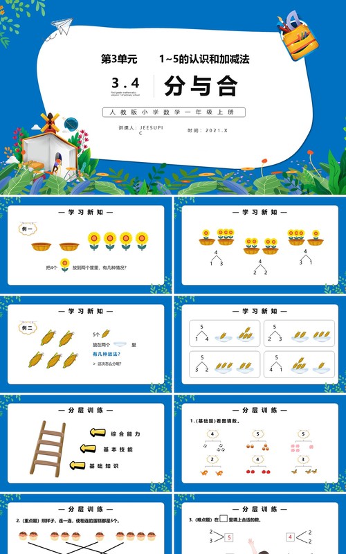 部编版一年级数学上册分与合课件PPT模板