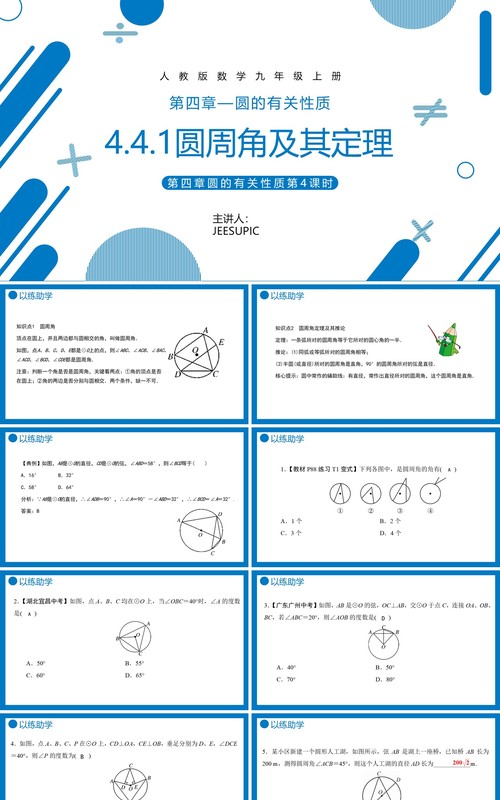 部编版九年级数学上册第四单元圆的有关性质圆周角及其定理课件PPT模板
