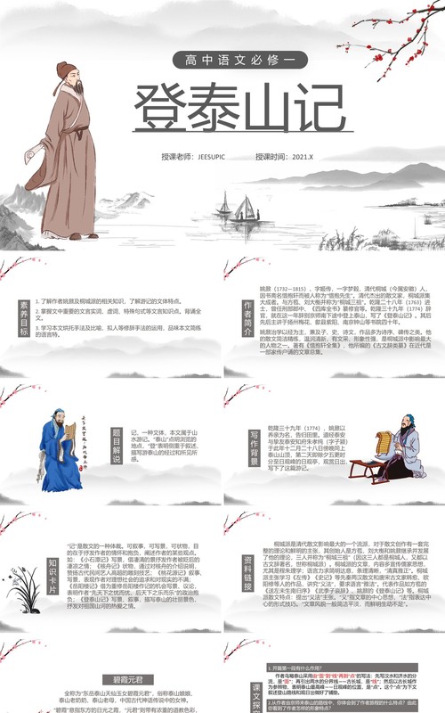 部编版高中语文必修一登泰山记课件PPT模板