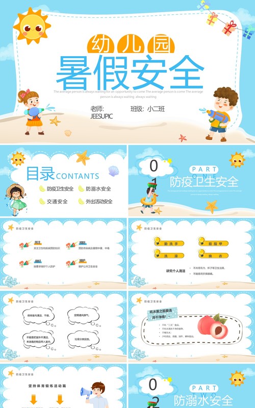 蓝色卡通风幼儿园暑假安全班会PPT模板