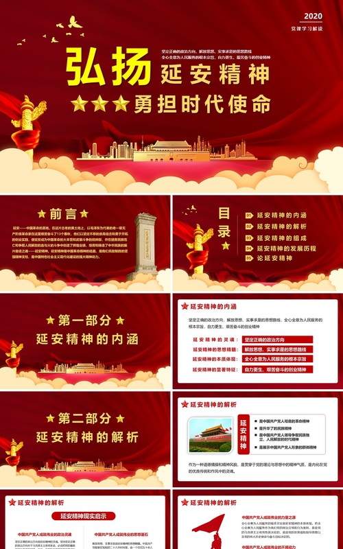 党政弘扬延安精神勇担时代使命学习解读党建党课PPT模板