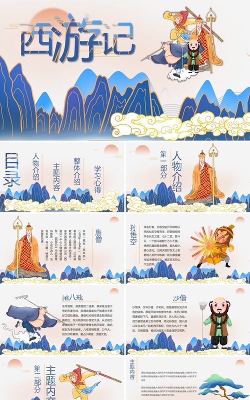 国潮风经典四大名著西游记简介PPT模板