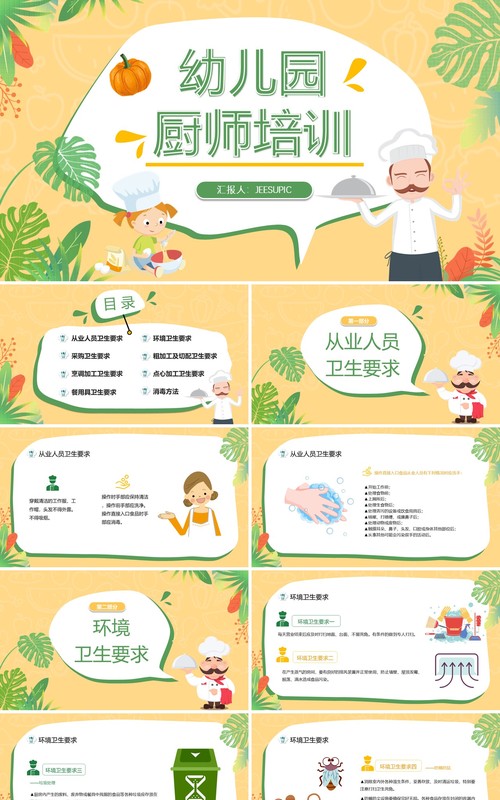黄绿色活力卡通幼儿园厨师培训PPT模板