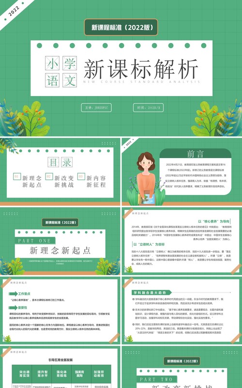 绿色卡通风小学语文新课标解析PPT模板