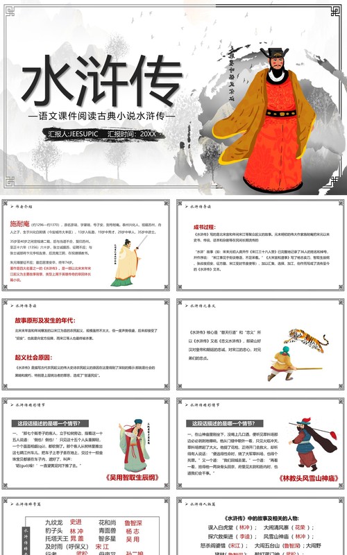 语文课件四大名著之水浒传教学课件PPT模板