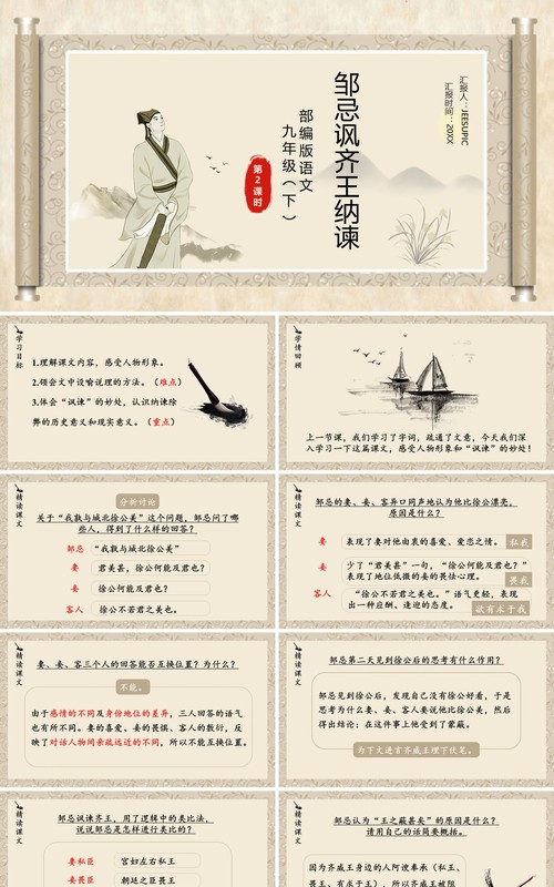 部编版九年级语文下册邹忌讽齐王纳谏课件PPT模板