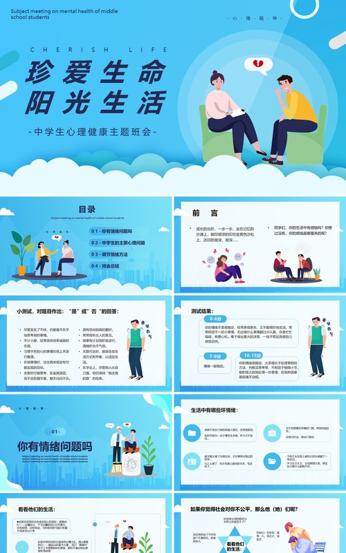 蓝色卡通风中学生心理健康主题班会课件珍爱生命阳光生活PPT模板