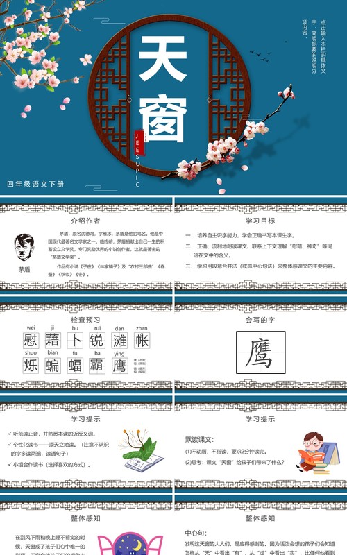 部编版四年级语文下册天窗课件PPT模板