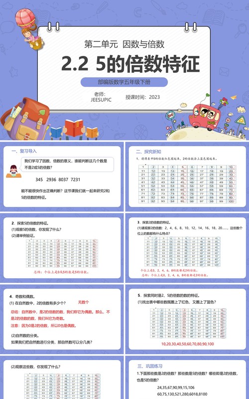 部编版五年级数学下册5的倍数特征课件PPT模板