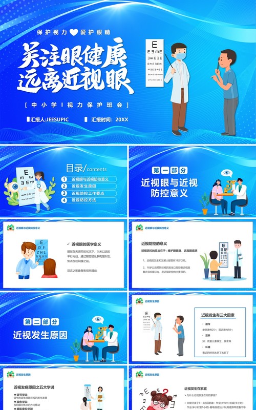 蓝色卡通风关注眼健康远离近视眼PPT模板