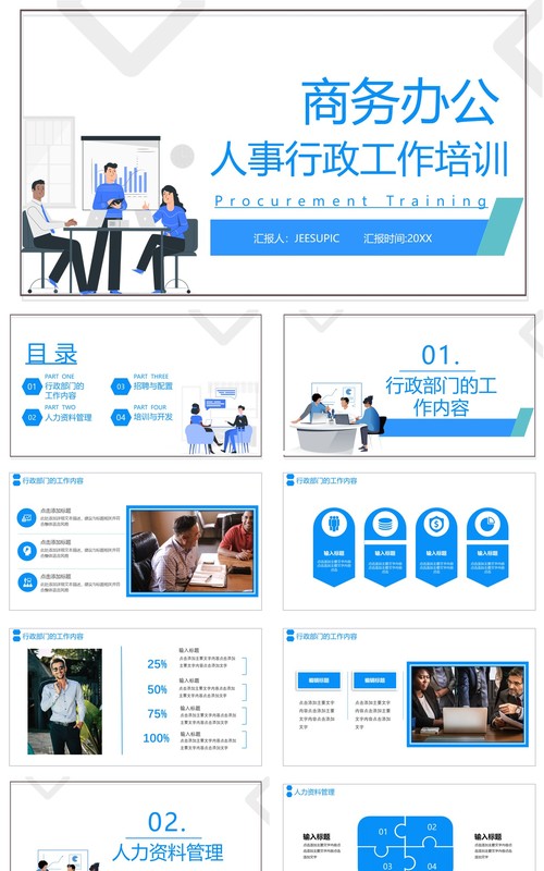 简约商务办公人事行政培训工作通用PPT模板