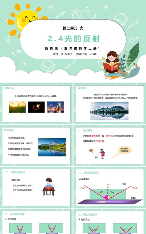 部编版五年级科学上册光的反射PPT模板