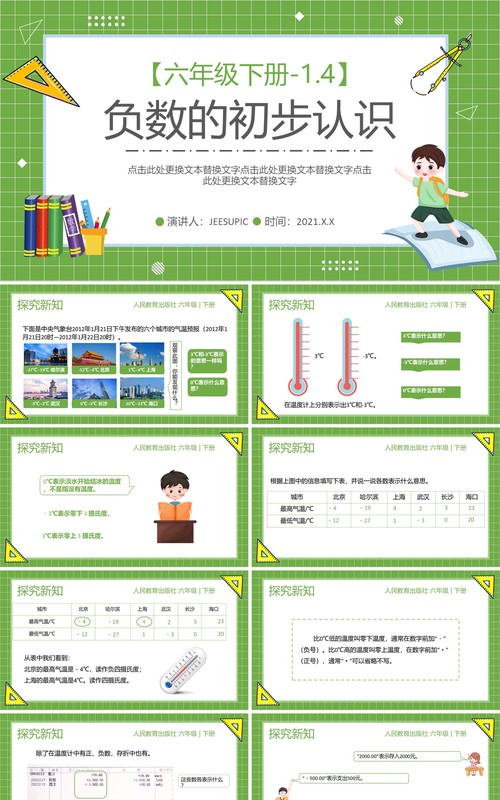 部编版六年级数学下册负数的初步认识课件PPT模板
