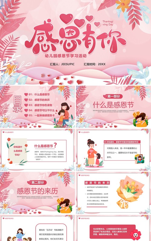 粉色清新风感恩有你主题活动PPT模板