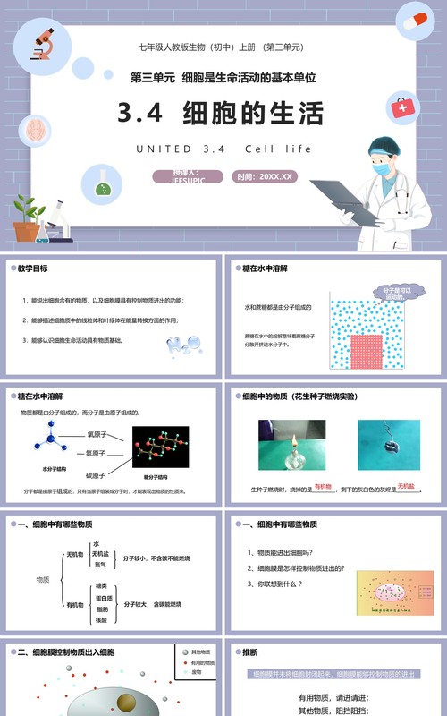部编版七年级生物上册细胞的生活课件PPT模板