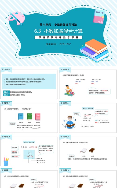 部编版四年级数学下册小数加减混合运算课件PPT模板