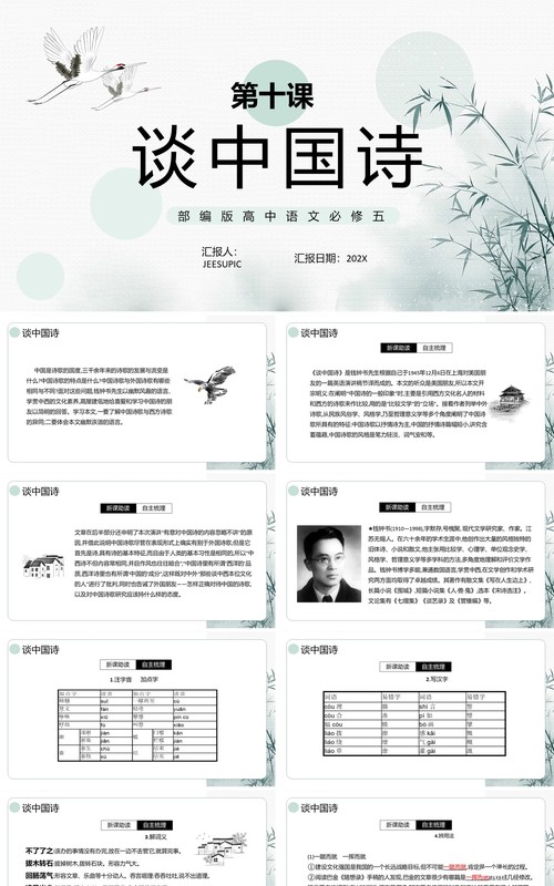 部编版高中语文必修五谈中国诗课件PPT模板