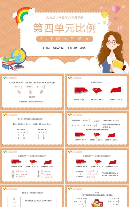 部编版六年级数学下册比例的意义课件PPT模板