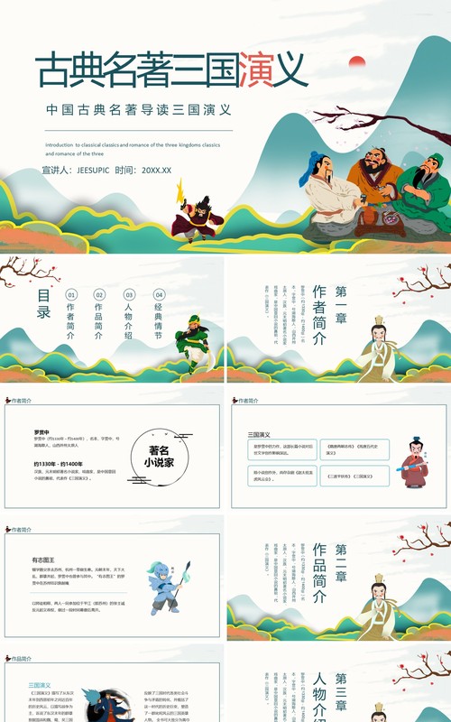 中国古典名著三国演义导读动态PPT模板