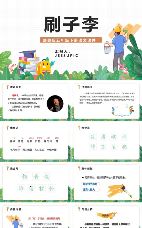 部编版五年级语文下册刷子李课件PPT模板
