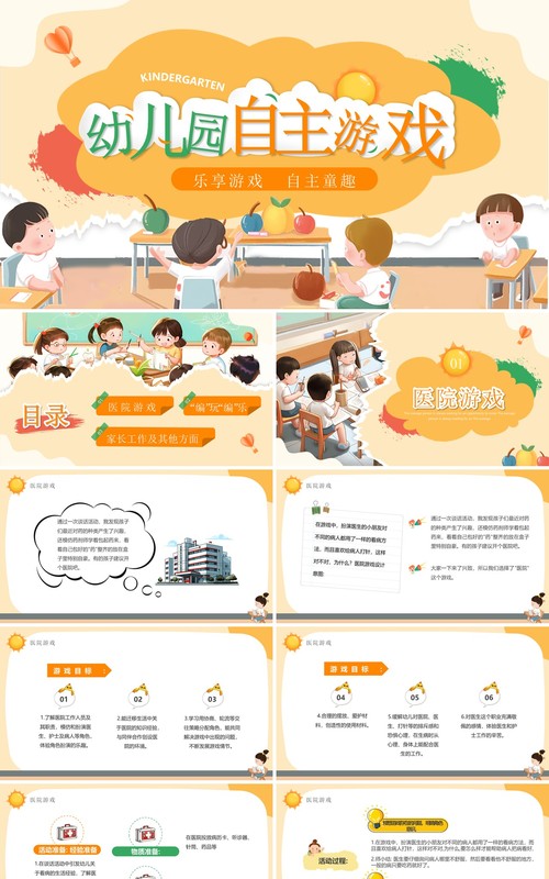 黄色卡通风幼儿园自主游戏PPT模板
