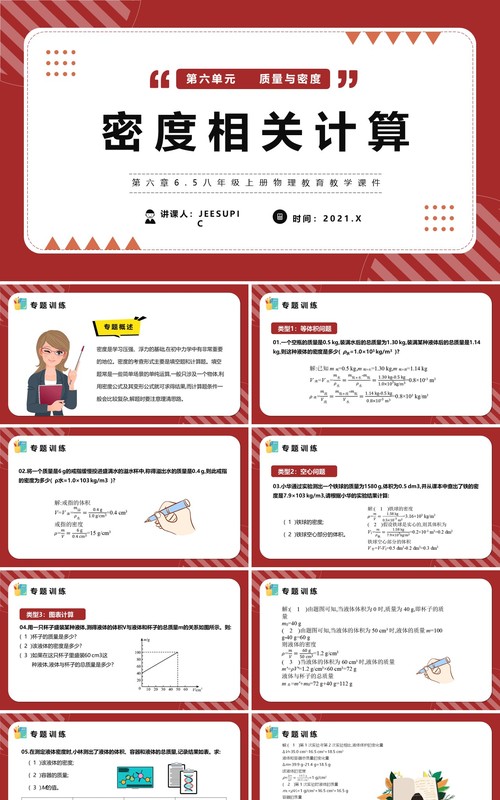 部编版八年级物理上册密度相关计算课件PPT模版