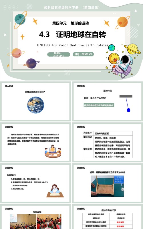 教科版五年级科学下册证明地球在自转课件PPT模板