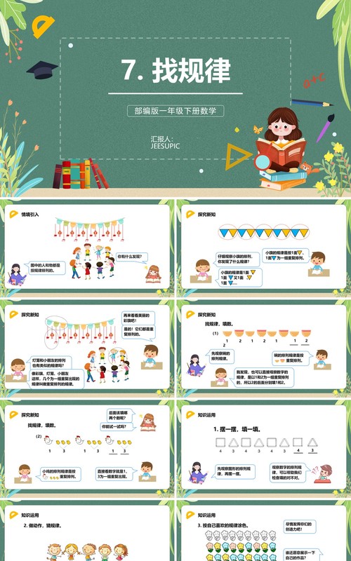 部编版一年级数学下册找规律课件PPT模板