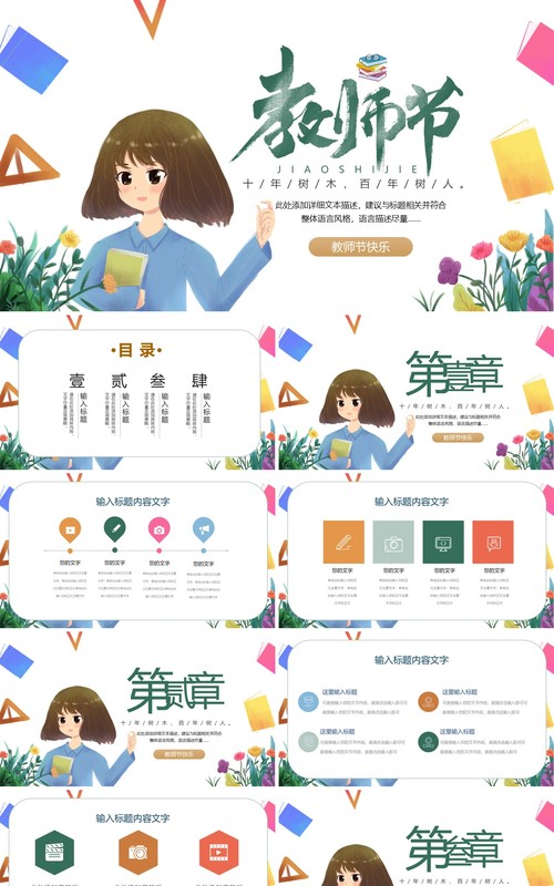 学校卡通教师节主题班会通用PPT模板