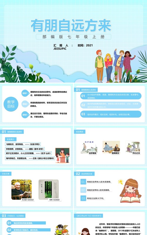 部编版七年级语文上册有朋自远方来课件PPT模板