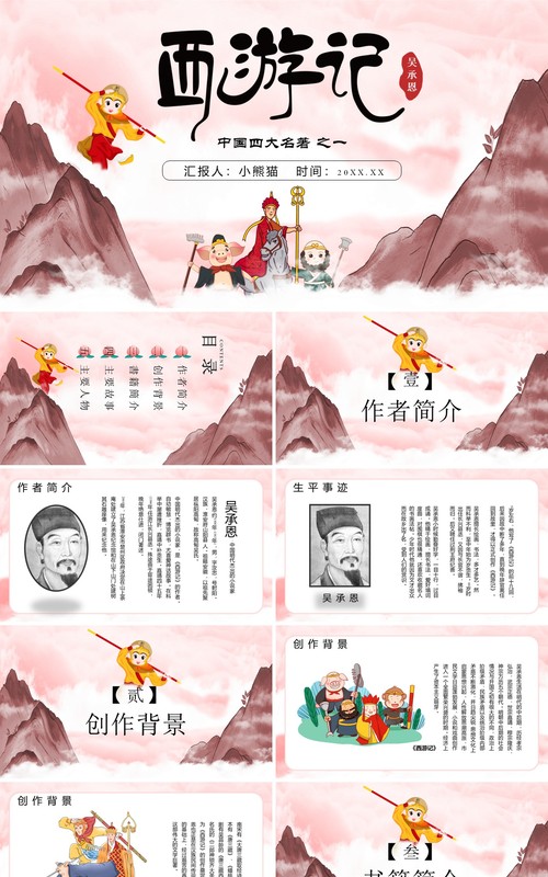 中国风四大名著西游记介绍PPT通用模板