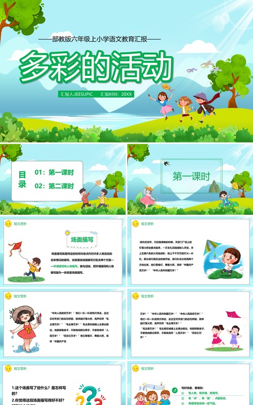 部编版六年级语文上册多彩的活动课件PPT模板
