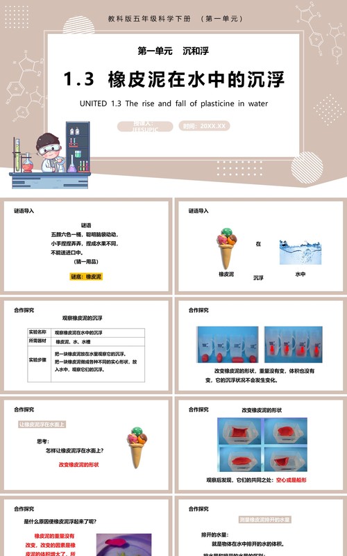教科版五年级科学下册橡皮泥在水中的沉浮课件PPT模板