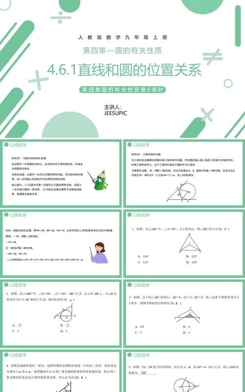 部编版九年级数学上册第四单元圆的有关性质直线和圆的位置关系第2课时课件PPT模板