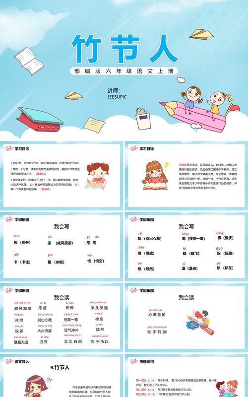 部编版六年级语文上册竹节人课件PPT模板